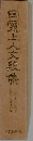 白魔上人文鳥