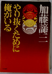 やり抜くために俺がいる