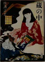 蔵の中