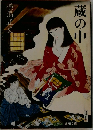 蔵の中