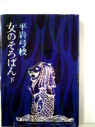 女のそろばん 下