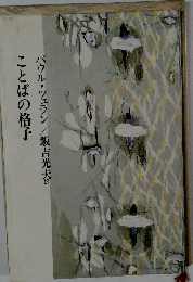 ことばの格子