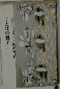 ことばの格子