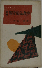 艷奇風俗の散歩