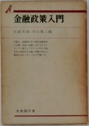 金融政策入門