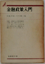 金融政策入門