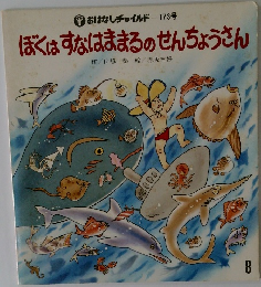 ぼくはすなはまるのせんちょうさん