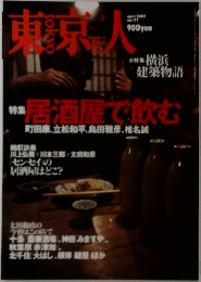 東京人　2002年4月号 no.177