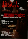 東京人　2002年4月号 no.177