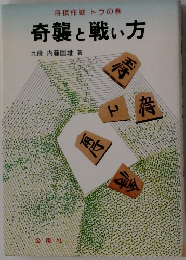 奇襲と戦い方