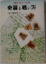 奇襲と戦い方