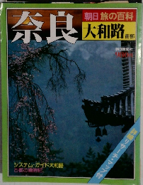 朝日旅の百科  奈良 大和路