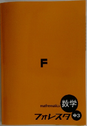 数学  フォレスタ 中3