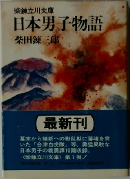 日本男子物語
