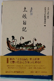 土佐日記