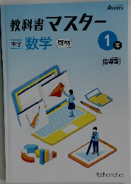 教科書マスター1年
