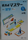 教科書マスター1年