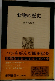 食物の歴史