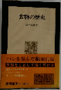 食物の歴史