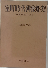 室町時代佛像彫刻　在銘作品による