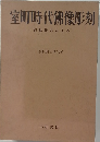 室町時代佛像彫刻　在銘作品による