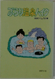 ぶらり温泉ハイク