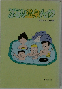 ぶらり温泉ハイク