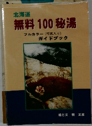 無料100秘湯