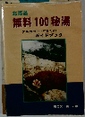 無料100秘湯