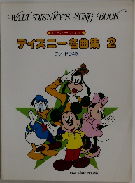 WALT DISNEY'S SONG BOOK　ディズニー名曲集 2