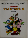 WALT DISNEY'S SONG BOOK　ディズニー名曲集 2