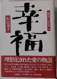 幸福
