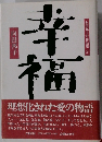 幸福