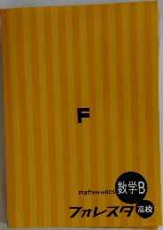 フォレスタ　数学B