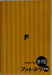 フォレスタ 高校