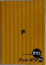 フォレスタ 高校