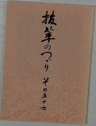 抜茸のつづり　その57