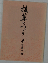 抜茸のつづり　その57