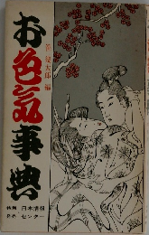 お色気事典