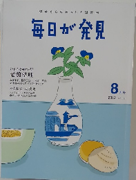毎日が発見　2012年8月号 No.103