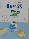 毎日が発見　2012年8月号 No.103