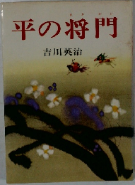 平の将門