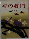 平の将門