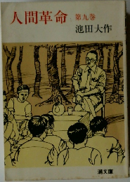 人間革命　第九巻