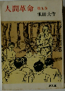 人間革命　第九巻