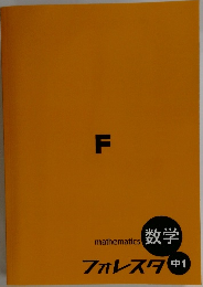 mathematics 数学  フォレスタ 中1