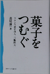 菓子をつむぐ　