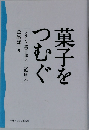 菓子をつむぐ　