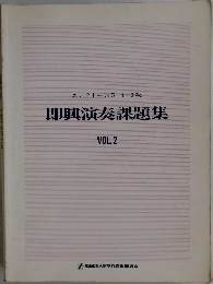 即興演奏課題集  VOL.2