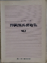 即興演奏課題集  VOL.2